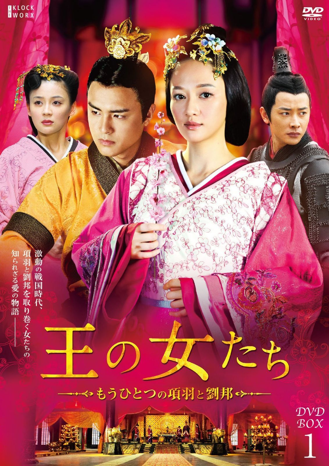 王の女たち~もうひとつの項羽と劉邦~DVD-BOX1