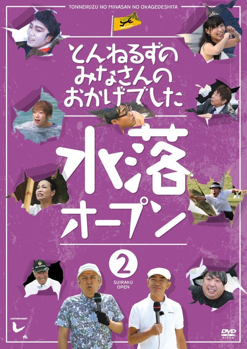 とんねるずのみなさんのおかげでした 水落オープン 2巻 [DVD]
