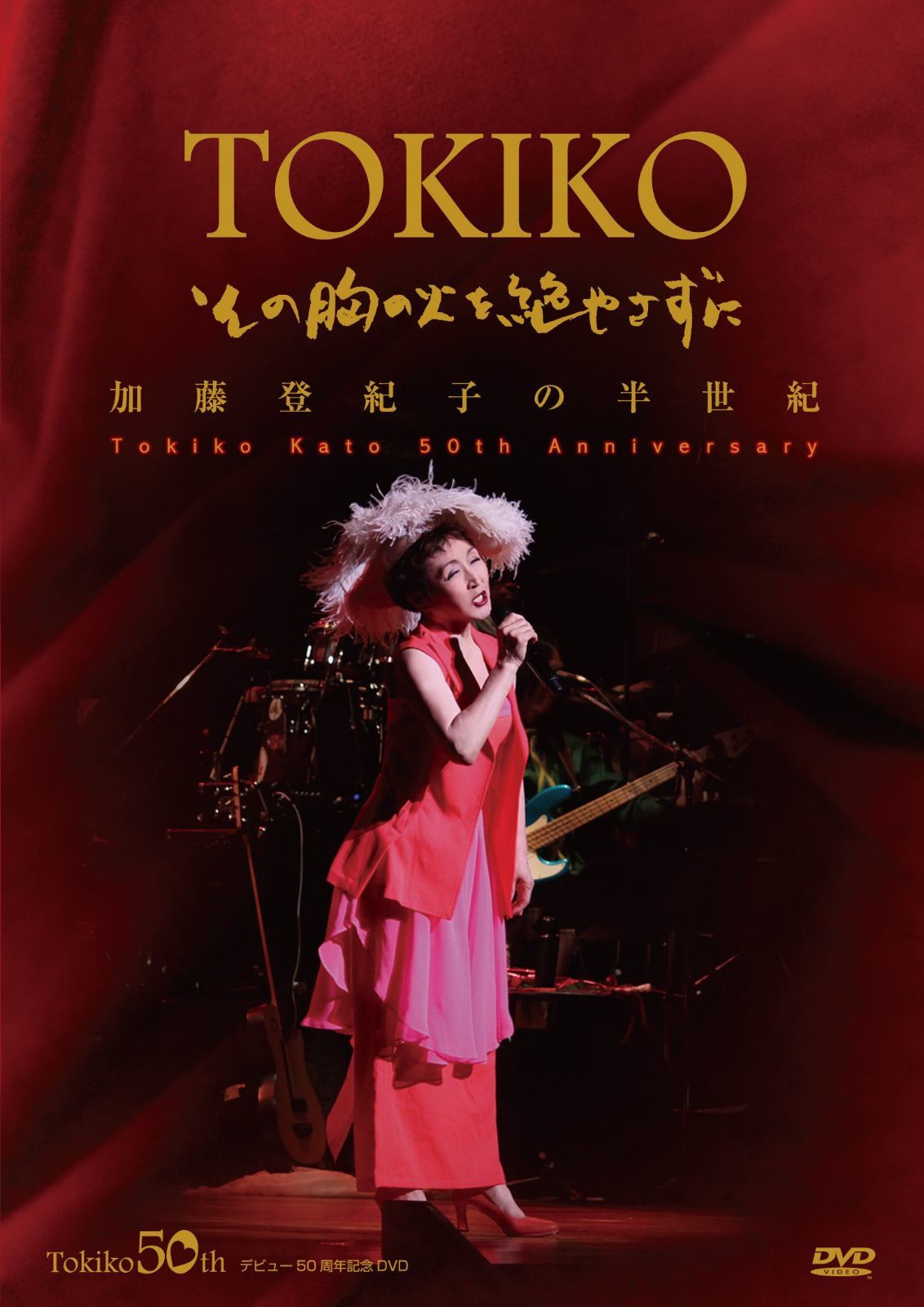 加藤登紀子の半世紀 (加藤登紀子50周年記念DVD・その胸の火を絶やさずに) 7,882円