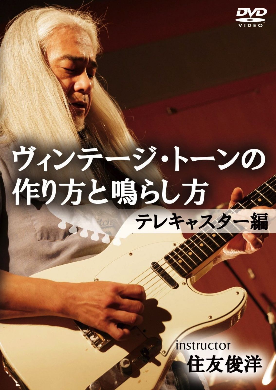 ヴィンテージ・トーンの作り方と鳴らし方 テレキャスター編 [DVD]