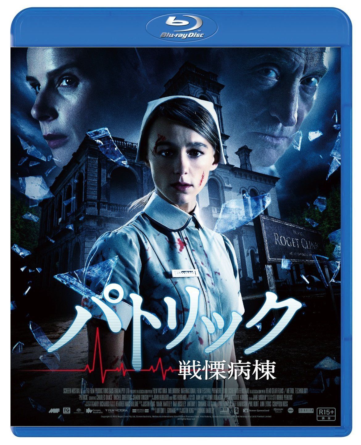 パトリック 戦慄病棟 Blu-ray