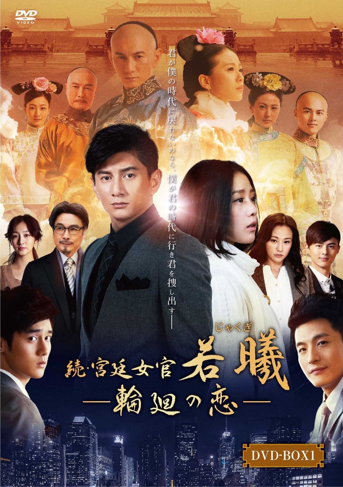 続・宮廷女官 若曦(ジャクギ) ~輪廻の恋 第一部BOX [DVD]