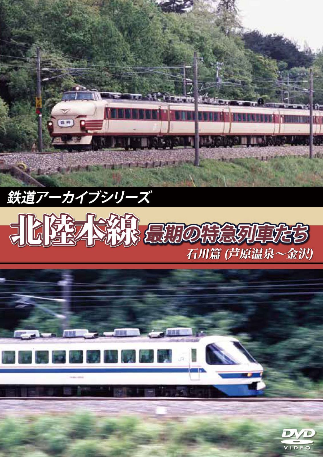 鉄道アーカイブシリーズ　北陸本線最期の特急列車たち　石川篇(細呂木～金沢) [DVD]