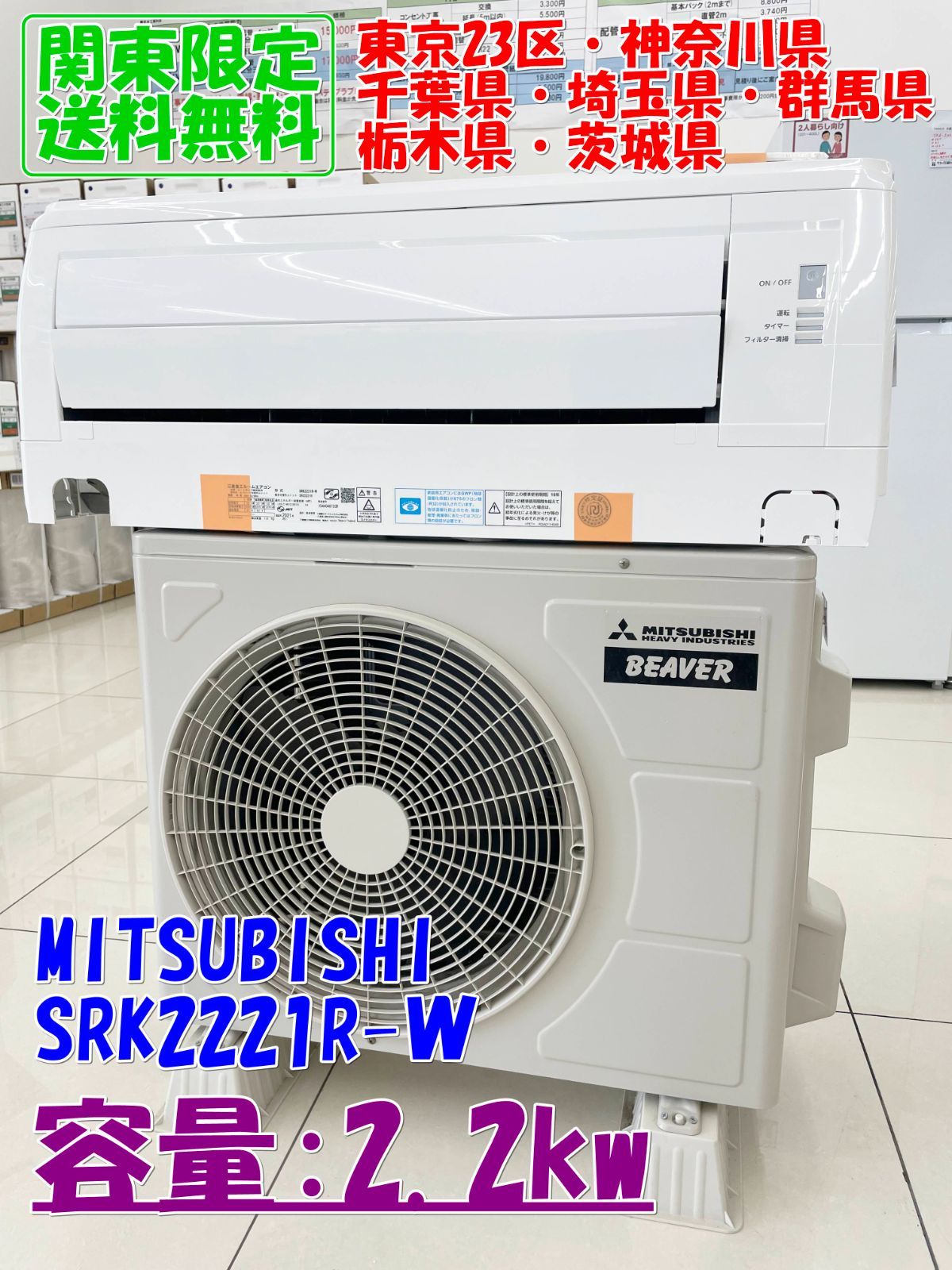 【関東地域限定販売 送料無料】MITSUBISHI ルームエアコン 2021年製 2.2kw SRK2221R-W 室内機室外機セット H218