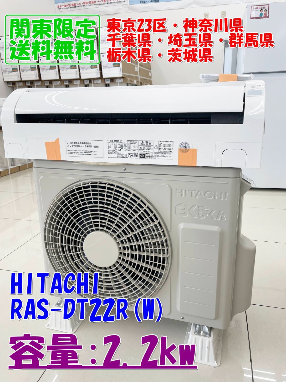【関東地域限定販売 送料無料】HITACHI ルームエアコン 2024年製 2.2kw RAS-DT22R(W) 室内機室外機セット H217