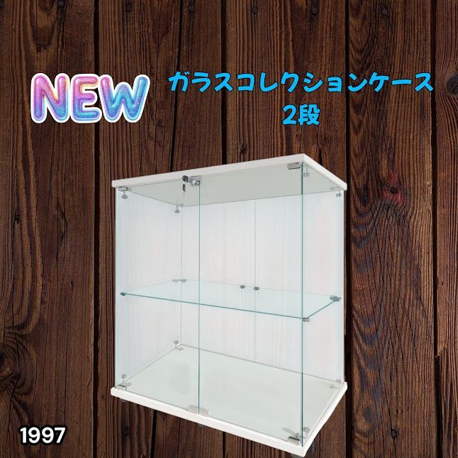 #1997 両扉 強化 ガラス ケース 2段 ホワイト カギ付き 豆脚付き 転倒防止器具付き フィギュア プラモデル プラモ ※一部地域離島別途配送料有