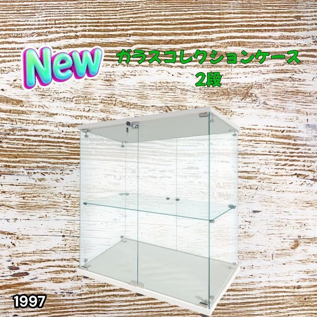 #1997 両扉 強化 ガラス ケース 2段 ホワイト カギ付き 豆脚付き 転倒防止器具付き フィギュア プラモデル プラモ ※一部地域離島別途配送料有