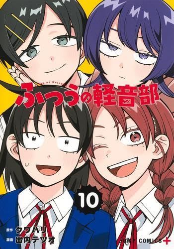 【新品】ふつうの軽音部　コミック　1-10巻セット