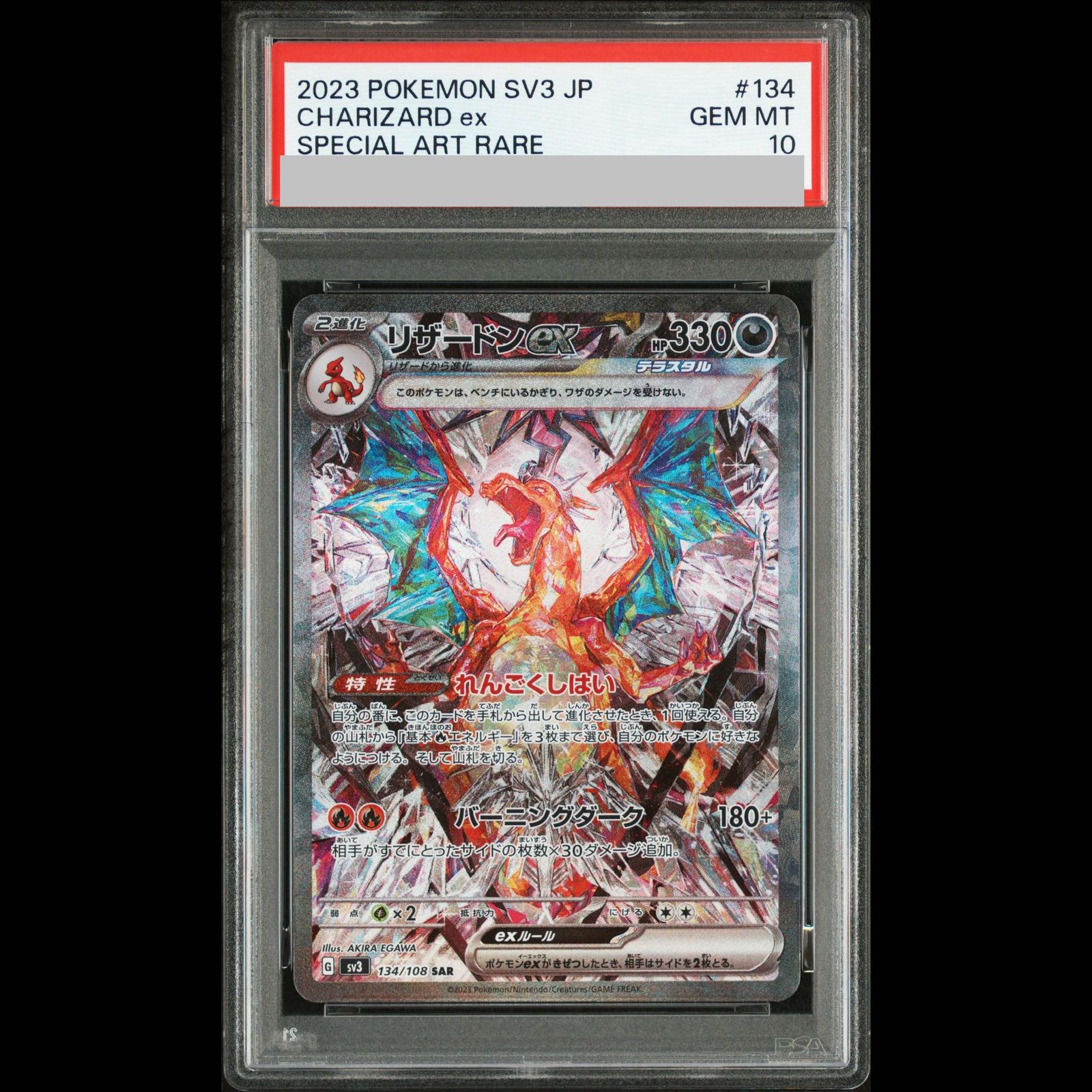 【PSA10】リザードンex SAR 134/108 1枚