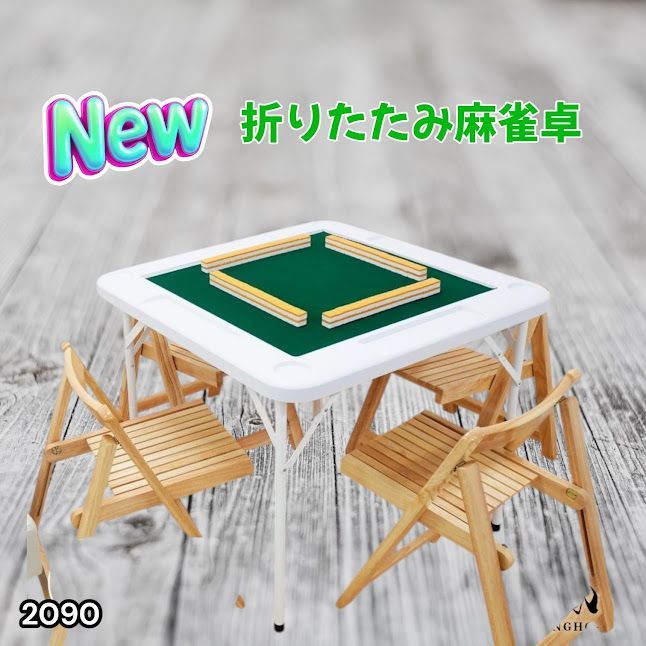 #2090 折りたたみ 麻雀 雀卓 テーブル 台 ホワイト ドリンクホルダー付き コンパクト 収納 2段階 高さ調整 ※一部地域離島別途配送料有