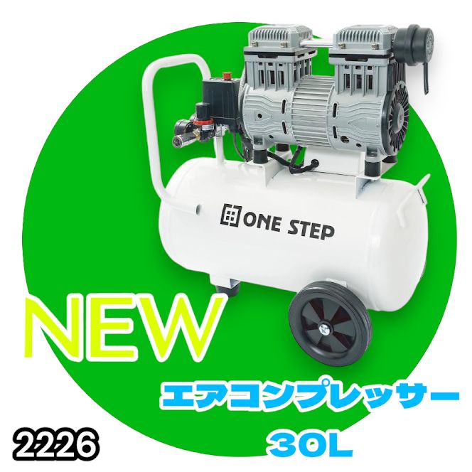 #2226 エアーコンプレッサー 30L ホワイト 100V オイルレス 静音 小型 軽量 圧力計 業務用 車 タイヤ 自転車 空気入れ ※北海道、沖縄本島、沖縄の離島、その他離島へは別途配送料有り
