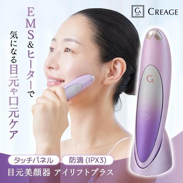 【開封済・未使用品】クリアージュ アイリフト プラス 目元美顔器 CR-11 EMS ヒーター搭載