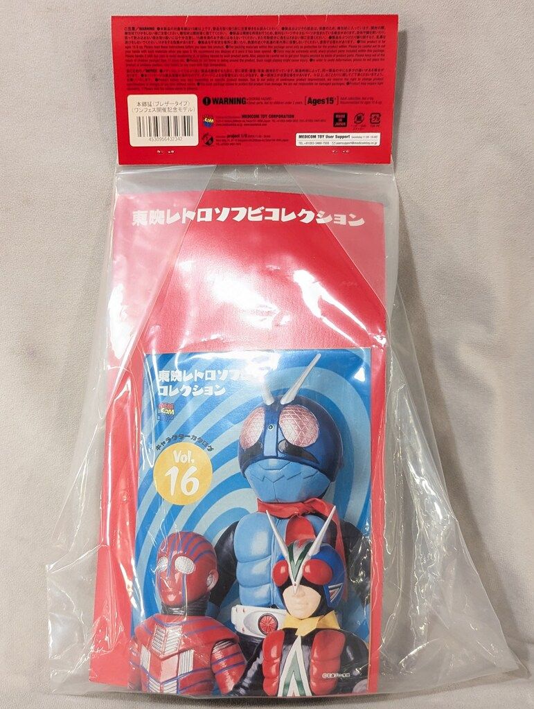 メディコム・トイ 東映レトロソフビコレクション 仮面ライダー 本郷猛
