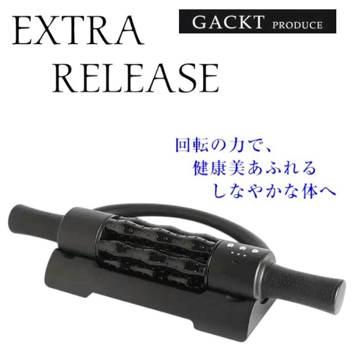 マッサージ EXTRA RELEASE GACKTプロデュース エクストラリリース