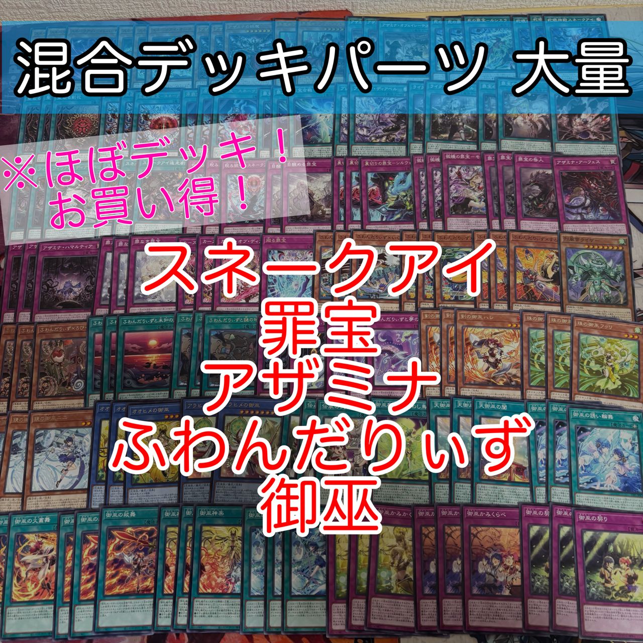 nvq86 4 スネークアイ 罪宝 アザミナ ふわんだりぃず 御巫 ほぼデッキ