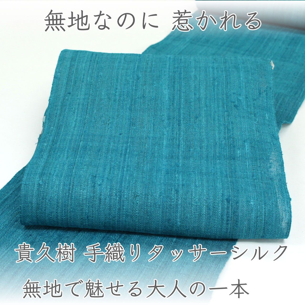 ona5017 貴久樹 手織りタッサーシルク 八寸名古屋帯 カティヤ｜無地で魅せる大人の一本 お仕立て付き ２～３週間で発送