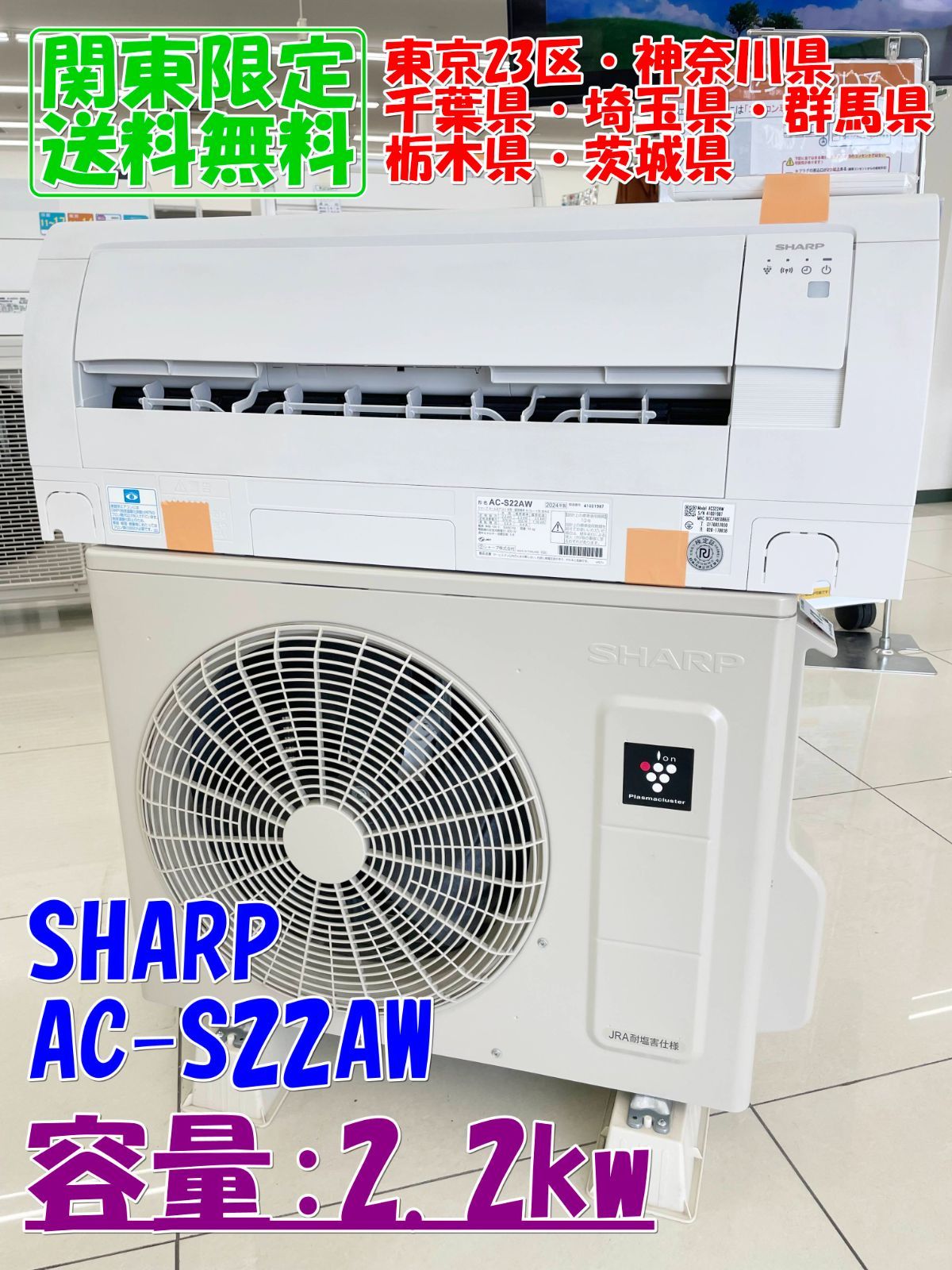 【関東地域限定販売 送料無料】SHARP ルームエアコン 2024年製 2.2kw AC-S22AW 室内機室外機セット H219