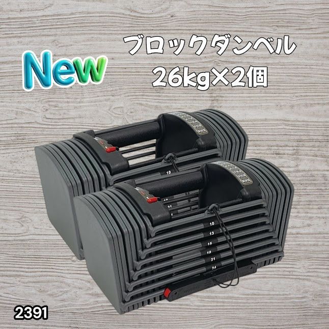 #2391 ダンベル ブロック 26kg 2個セット 24段階調整 ※一部地域離島別途配送料有