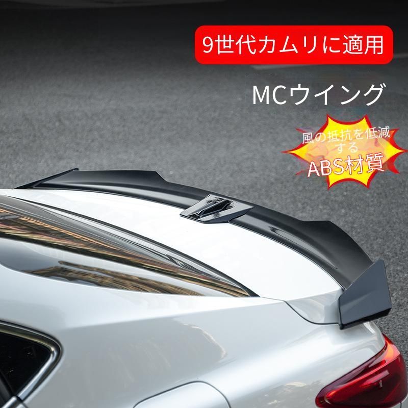 【送料無料】トヨタ(Toyota)カムリ(Camry)9代目専用 リアスポイラー MCタイプ 定風ウィング エアロパーツ ブラック/ホワイト/カーボン調 高品質ABS製 焼付塗装 スタイルアップ 走行安定性 穴あけ不要 両面テープ取付 簡単装着 ドレスアップ