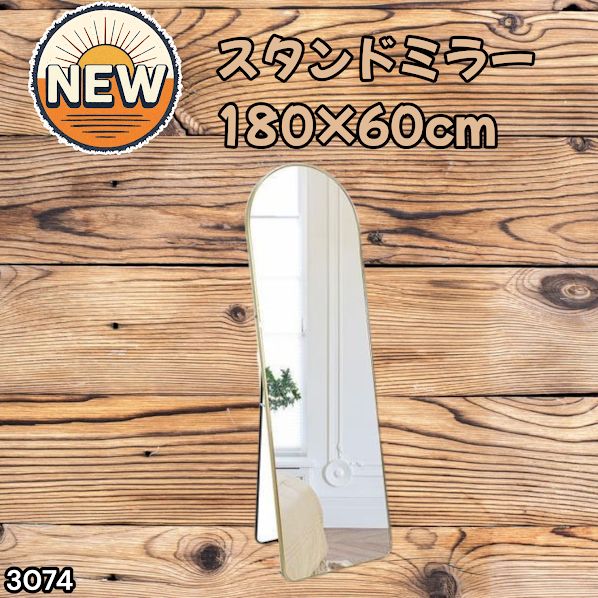 #3074 スタンドミラー 180×60cm ゴールド 強化ガラス 姿見鏡 アーチ 割れない 全身 壁掛け 全身鏡 おしゃれ 玄関ミラー 軽量 大型 ※一部地域離島別途配送料有