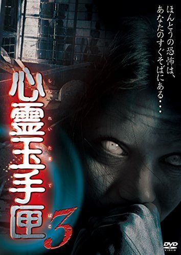 心霊玉手匣3 [DVD]
