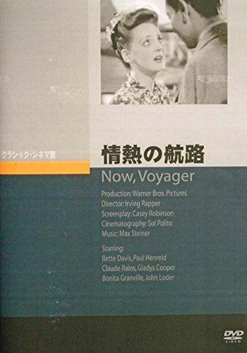 情熱の航路 [DVD]