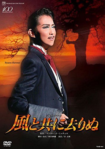 星組全国ツアー公演 宝塚グランドロマン『風と共に去りぬ』 [DVD]