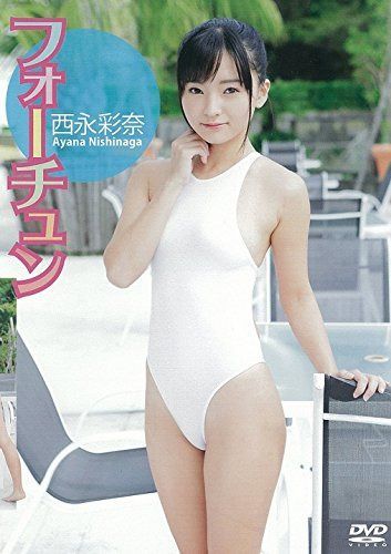 西永彩奈 フォーチュン [DVD]