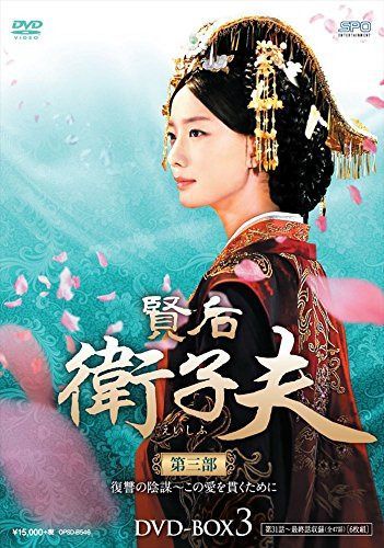 賢后 衛子夫 DVD-BOX3
