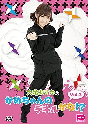 大亀あすかのかめちゃんのデキルかな!? Vol.3 [DVD]