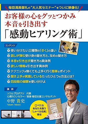 お客様の心をグッとつかみ本音を引き出す「感動ヒアリング術」 [DVD]
