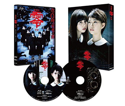 劇場版 零~ゼロ~ スペシャル・エディション [Blu-ray]