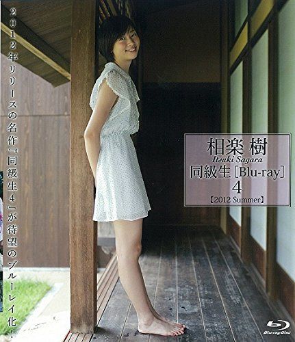 相楽樹 同級生4 [Blu-ray]