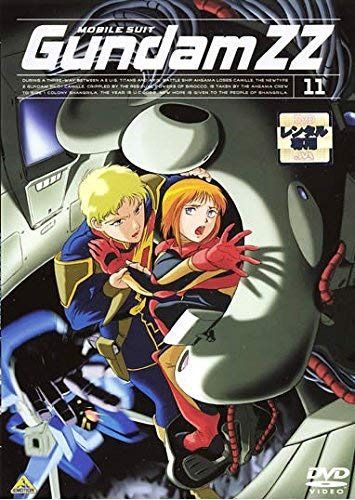 機動戦士ガンダムZZ vol.11 [レンタル落ち]