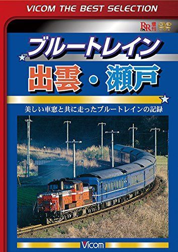 ブルートレイン出雲・瀬戸 美しい車窓と共に走ったブルートレインの記録 [DVD]