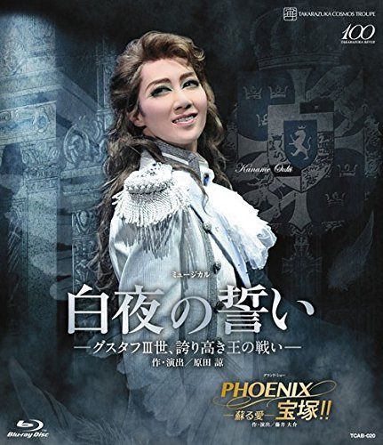 宙組宝塚大劇場公演 『白夜の誓い―グスタフIII世、誇り高き王の戦い―』 『PHOENIX 宝塚!!―蘇る愛―』 [Blu-ray]