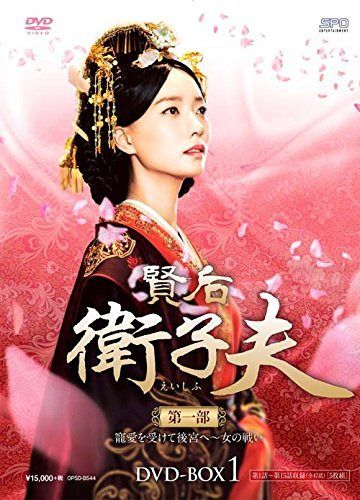 賢后 衛子夫 DVD-BOX1