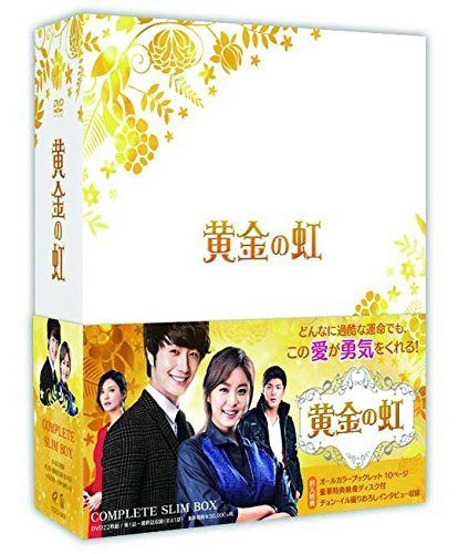 黄金の虹 コンプリートスリムBOX【DVD】