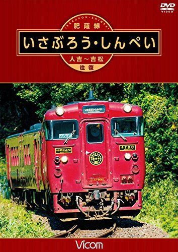 肥薩線 いさぶろう・しんぺい 人吉~吉松 往復 [DVD]