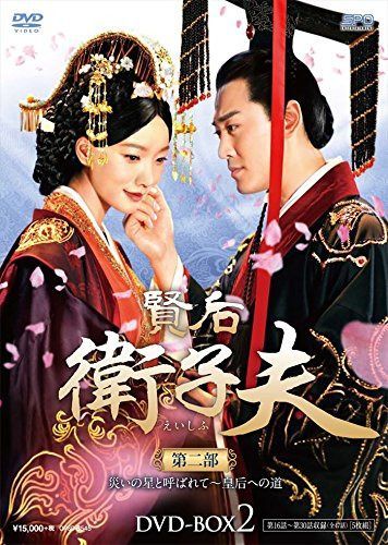 賢后 衛子夫 DVD-BOX2