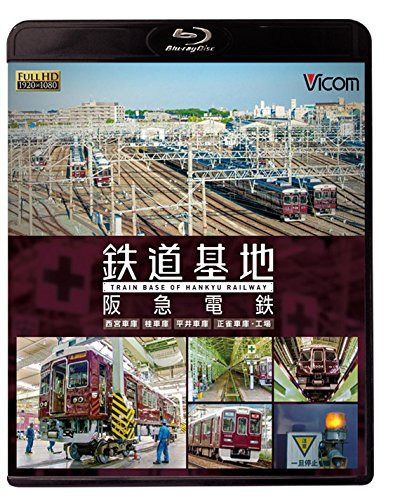 鉄道基地 阪急電鉄 ~西宮車庫・正雀車庫・平井車庫・桂車庫~ 【Blu-ray Disc】