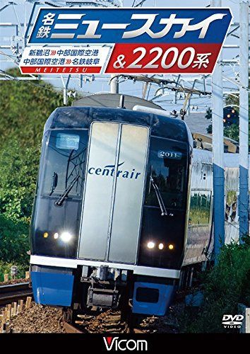 名鉄ミュースカイ&2200系 新鵜沼~中部国際空港/中部国際空港~名鉄岐阜 [DVD]