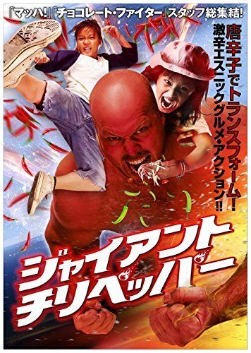 ジャイアント・チリペッパー [DVD]
