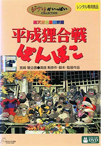 平成狸合戦ぽんぽこ [レンタル落ち]
