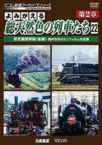 よみがえる総天然色の列車たち 第2章22 蒸気機関車篇〈後編〉 奥井宗夫8ミリフィルム作品集【完結編】[DVD]