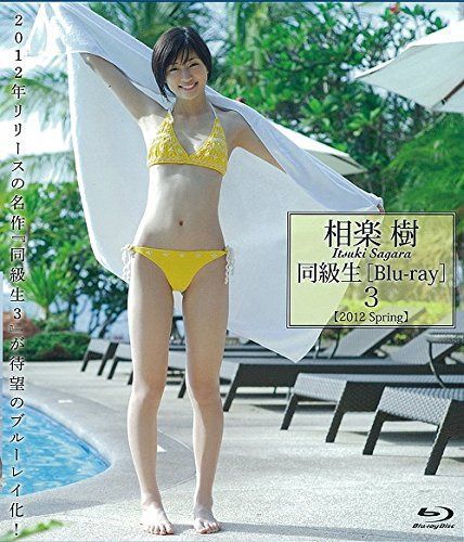 相楽樹 同級生3 [Blu-ray]