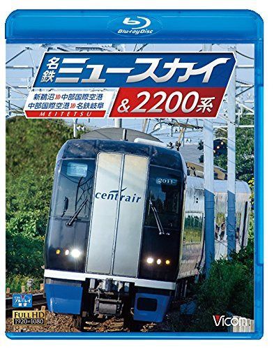 名鉄ミュースカイ＆2200系　新鵜沼～中部国際空港 / 中部国際空港～名鉄岐阜