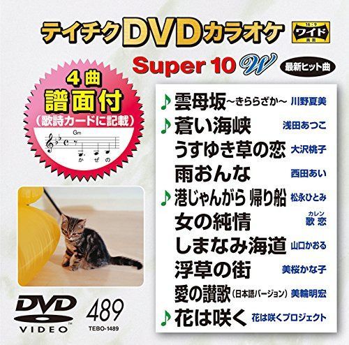 テイチクDVDカラオケ スーパー10W(489)