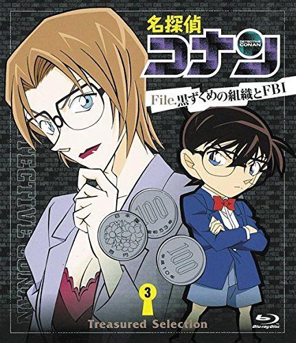 名探偵コナン Treasured Selection File.黒ずくめの組織とFBI 3 [Blu-ray]