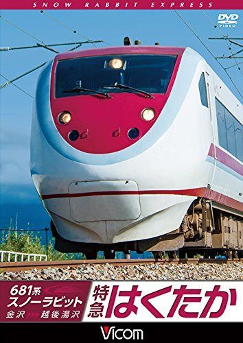 681系スノーラビット 特急はくたか 金沢~越後湯沢 [DVD]